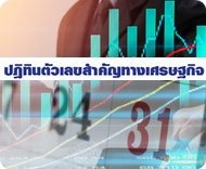 ปฏิทินเศรษฐกิจประจำสัปดาห์