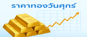 ราคาทองคำประจำวันศุกร์