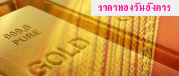 ราคาทองคำวันอังคาร