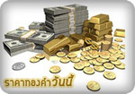 ราคาทองคำวันนี้ ศุกร์ที่ 28 มิ.ย. 56 ทองแท่งขาย 17,850 บาท ทองรูปพรรณขาย 18,250 บาท