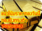 ราคาทองคําวันนี้ ทองคำแท่ง ขาย 19,800 ทองรูปพรรณ ขาย 20,200