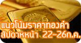 ราคาทองคำวันนี้ เสาร์ที่ 20 กรกฏา ทองคำแท่ง ขาย 19,100 ทองรูปพรรณ ขาย 19,500 บาท