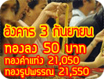 3 กันยายน ทองลง 50 บาท ทองคำแท่งขาย 21,150 ทองรูปพรรณขาย 21,550