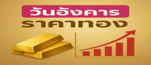 ราคาทองคำประจำวันอังคาร