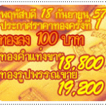 พฤหัสบดี 18 กันยายน เปิดตลาดทองลง 100 บาท ทองคำแท่งขาย 18,800 ทองรูปพรรณขาย 19,200