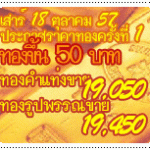 เสาร์ 18ตุลาคม เปิดตลาดทองขึ้น 50 บาท ทองคำแท่งขาย 19,050 ทองรูปพรรณขาย 19,450
