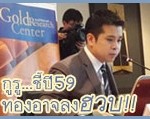 แนวโน้มราคาทองคำปี-2559