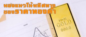 แนวโน้มราคาทอง