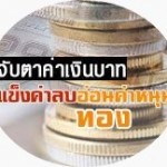 ค่าเงินบาทประจำวัน-ย้อนหลัง