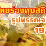 ราคาทอง23ส.ค.ผันผวนขึ้นลง6รอบ