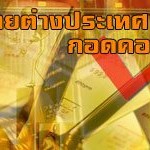 ราคาทองคำต่ำสุดรอบ1ปี