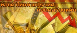 ราคาทองคำวันนี้ต่ำสุดในรอบ1ปี