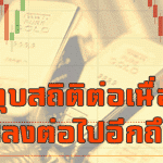 แนวโน้มราคาทองมีโอกาสลงไปถึง18200บาท