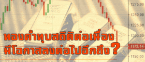 แนวโน้มราคาทอง