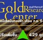 ดัชนีเชื่อมั่นราคาทองคำก.ย.61 เพิ่มขึ้น