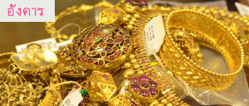 ทองไทยเปิดตลาด 13พ.ย. ลดลง 50 บาท