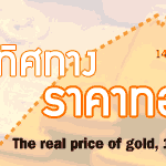 แนวโน้มราคาทองคําสัปดาห์หน้าคาดปรับตัวลง