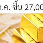 ราคาทองวันนี้พุธ 15 ก.ค.ขึ้น 27,000บาท
