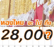 คาดราคาทองไทยจะไปถึง 28,000 บาท