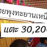 ราคาทองพุ่งแรงเหนือ 3 หมื่นบาท