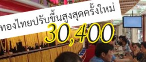 ราคาทองปรับขึ้นสูงสุดเป็นประวัติการณ์ 30,400 บาท