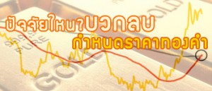 แนวโน้มราคาทองคำวันนี้คาดเคลื่อนไหวในกรอบรอข่าวใหม่
