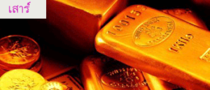 ราคาทองเสาร์ลง 50 บาท