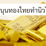 บาทอ่อนหนุนทองไทยทำนิวไฮ