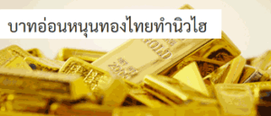 บาทอ่อนหนุนทองไทยทำนิวไฮ