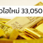 ราคาทองวันนี้ทำนิวไฮ