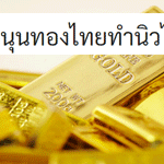 ราคาทองวันนี้นิวไฮ