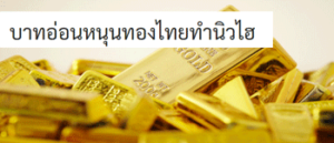 ราคาทองวันนี้นิวไฮ