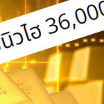 ราคาทองคำวันนี้ล่าสุด