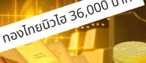 ราคาทองคำวันนี้นิวไฮ 36,000 บาท