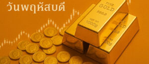 ราคาทองคำวันนี้เปิดตลาดขึ้น 100 บาท