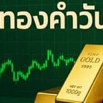 ราคาทองคำวันนี้พุธ 28 พ.ค. คงที่