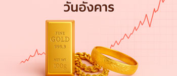 ราคาทองคำเปิดตลาดคงที่