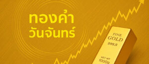 ราคาทองเปิดตลาดขึ้น 100 บาท