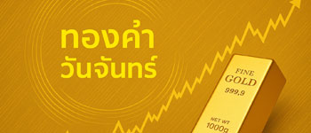 ราคาทองวันนี้เปิดลาดร่วง 200 บาท