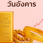 ราคาทองวันนี้อังคารที่ 20 พ.ค. ลง 100 บาท