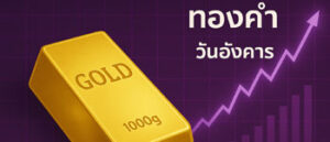 ราคาทองวันนี้ลดลง 100 บาท
