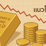 แนวโน้มราคาทองคำวันนี้ คาดปรับตัวลดลง
