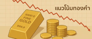 แนวโน้มราคาทองคำวันนี้ คาดปรับตัวลดลง