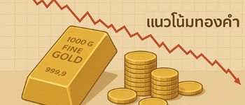 แนวโน้มราคาทองคำวันนี้ คาดปรับตัวลดลง