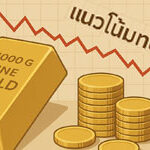 แนวโน้มทองคำวันนี้คาดปรับตัวลดลง