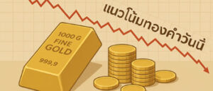 แนวโน้มทองคำวันนี้คาดปรับตัวลดลง