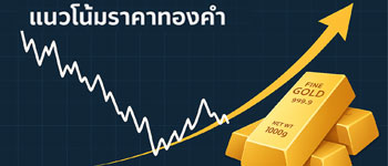 แนวโน้มทองคำวันนี้ปรับตัวขึ้นทดสอบ 3,300$