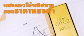 แนวโน้มราคาทองคำวันนี้้ปรับตัวลดลงต่อเนื่อง