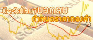 แนวโน้มราคาทองคำสัปดาห์หน้าจับตาประชุมเฟด
