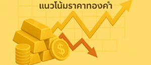 แรงซื้อหนุนทองคำมีแนวโน้มปรับตัวเพิ่มขึ้น